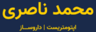 بهترین بینایی سنج محمد ناصری، بهترین اپتومتریست